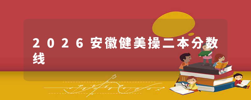 2026安徽健美操二本分数线