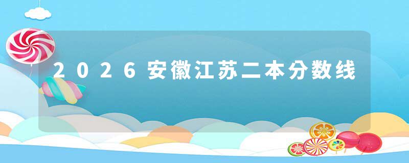 2026安徽江苏二本分数线