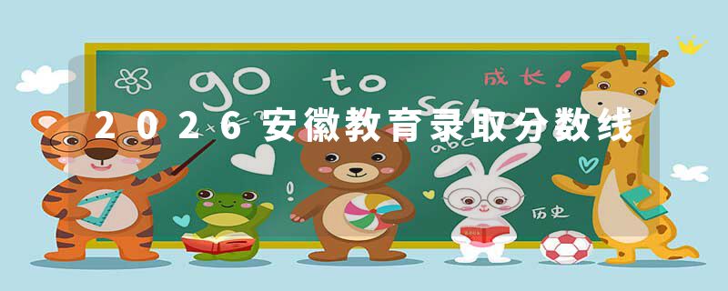 2026安徽教育录取分数线