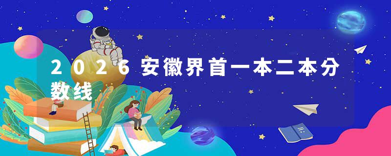 2026安徽界首一本二本分数线
