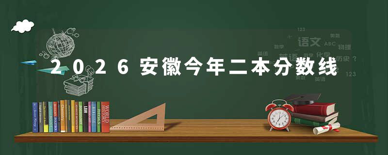 2026安徽今年二本分数线