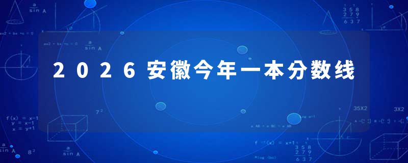 2026安徽今年一本分数线