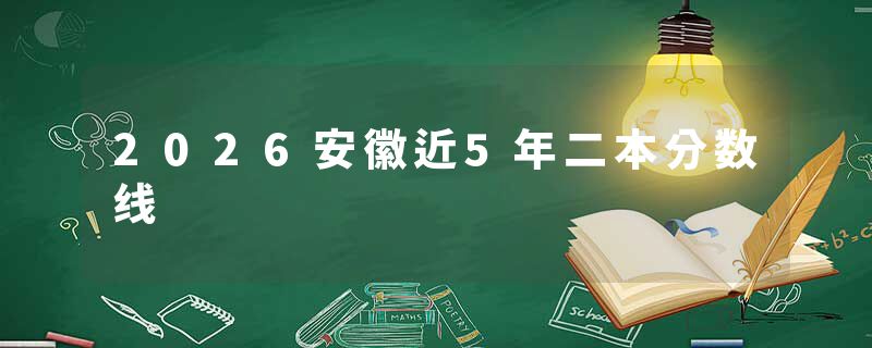 2026安徽近5年二本分数线