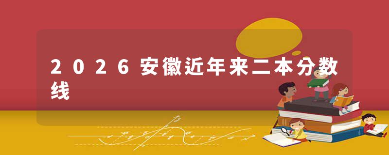 2026安徽近年来二本分数线