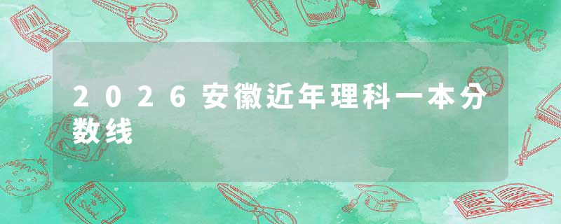 2026安徽近年理科一本分数线