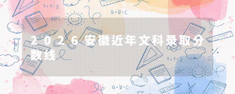 2026安徽近年文科录取分数线