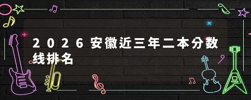 2026安徽近三年二本分数线排名