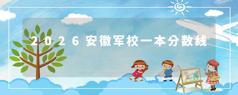 2026安徽军校一本分数线