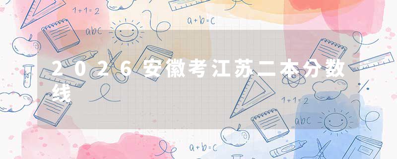 2026安徽考江苏二本分数线