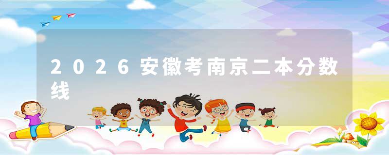 2026安徽考南京二本分数线