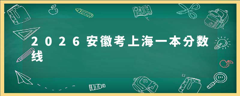 2026安徽考上海一本分数线