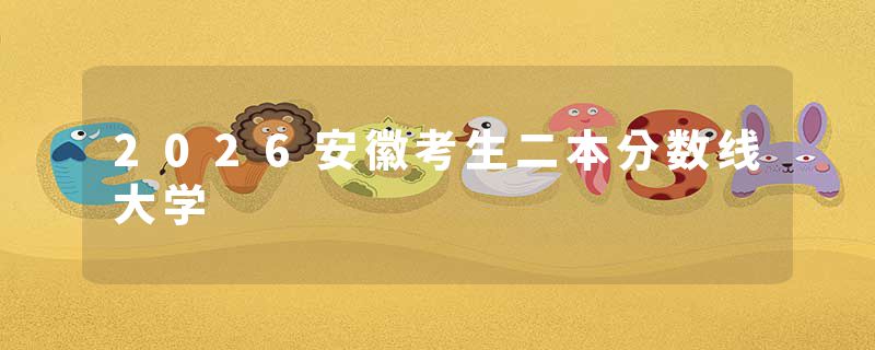 2026安徽考生二本分数线大学
