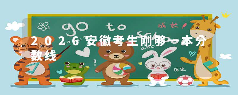 2026安徽考生刚够一本分数线