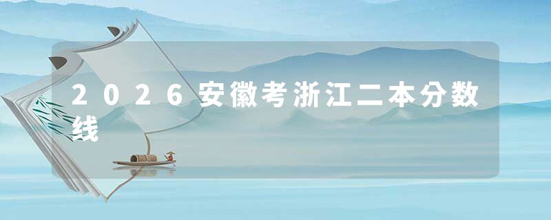 2026安徽考浙江二本分数线