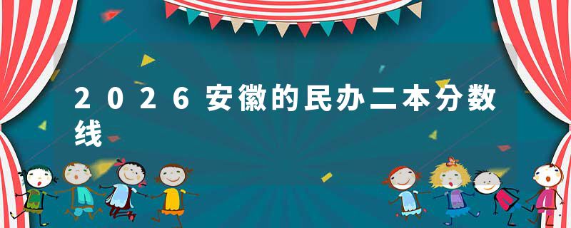 2026安徽的民办二本分数线