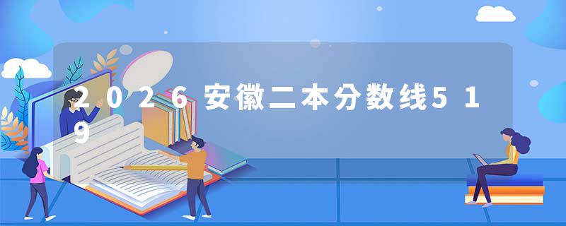 2026安徽二本分数线519