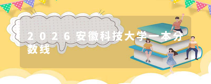 2026安徽科技大学一本分数线