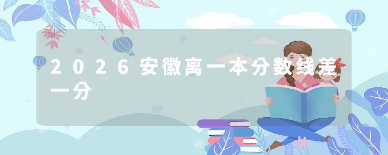 2026安徽离一本分数线差一分