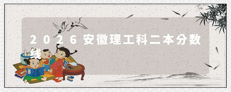 2026安徽理工科二本分数线