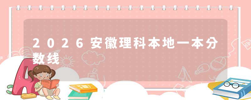 2026安徽理科本地一本分数线