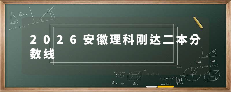 2026安徽理科刚达二本分数线