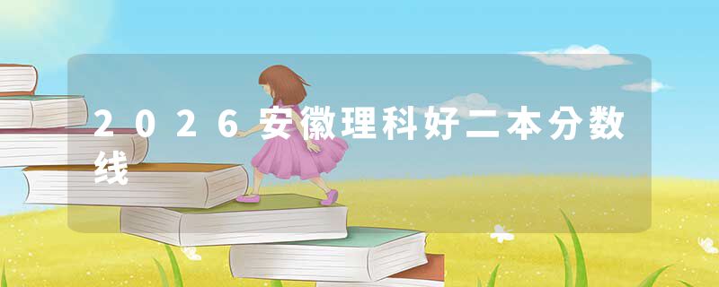 2026安徽理科好二本分数线