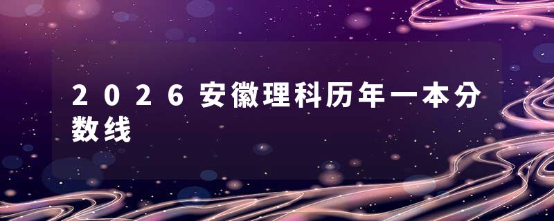 2026安徽理科历年一本分数线