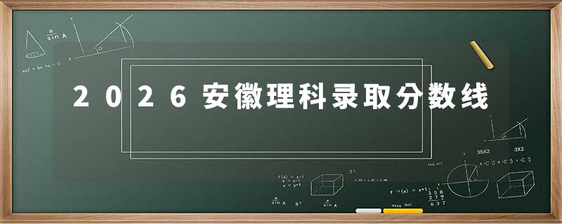 2026安徽理科录取分数线