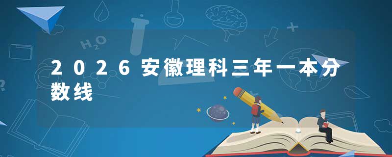 2026安徽理科三年一本分数线