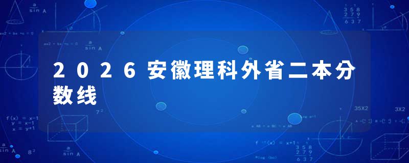 2026安徽理科外省二本分数线