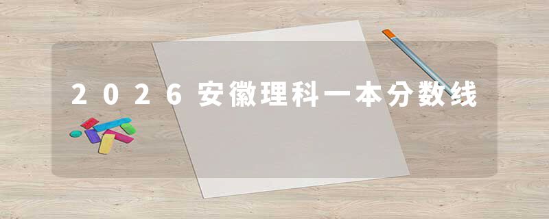 2026安徽理科一本分数线