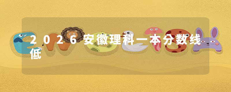 2026安徽理科一本分数线低