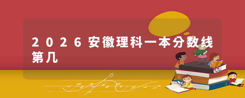 2026安徽理科一本分数线第几