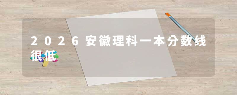 2026安徽理科一本分数线很低
