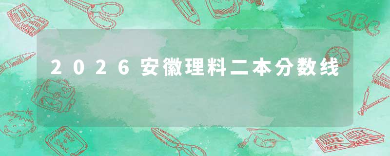 2026安徽理料二本分数线