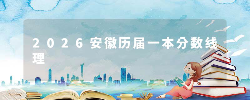 2026安徽历届一本分数线理