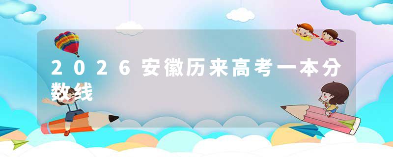 2026安徽历来高考一本分数线