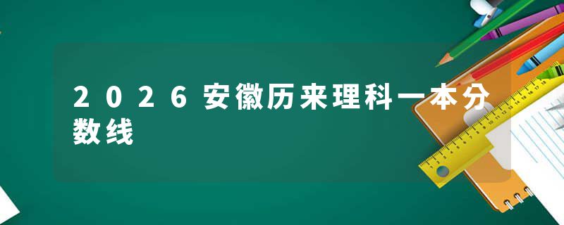 2026安徽历来理科一本分数线