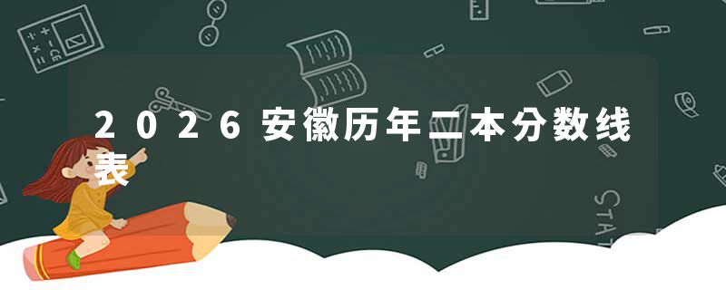 2026安徽历年二本分数线表