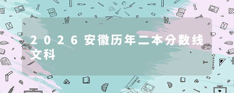 2026安徽历年二本分数线文科