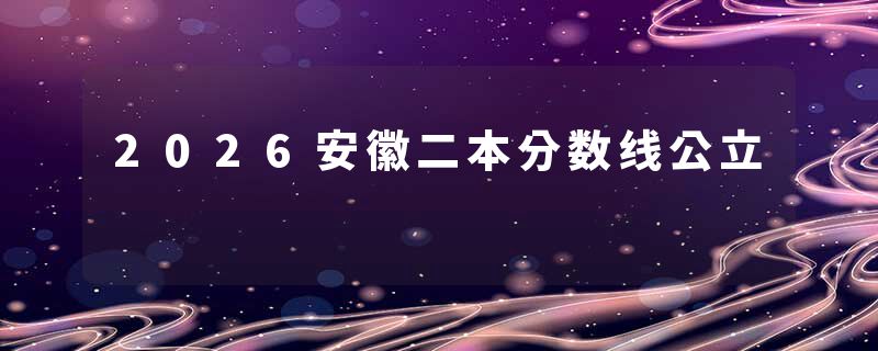 2026安徽二本分数线公立