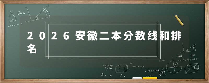 2026安徽二本分数线和排名