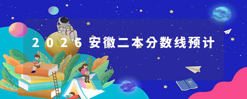 2026安徽二本分数线预计