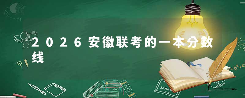 2026安徽联考的一本分数线