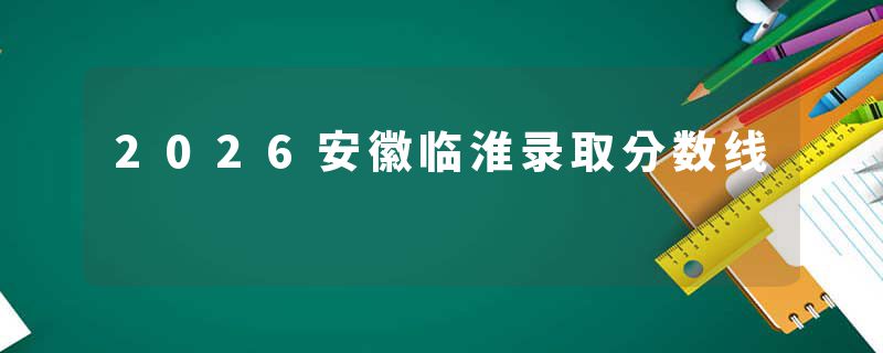 2026安徽临淮录取分数线