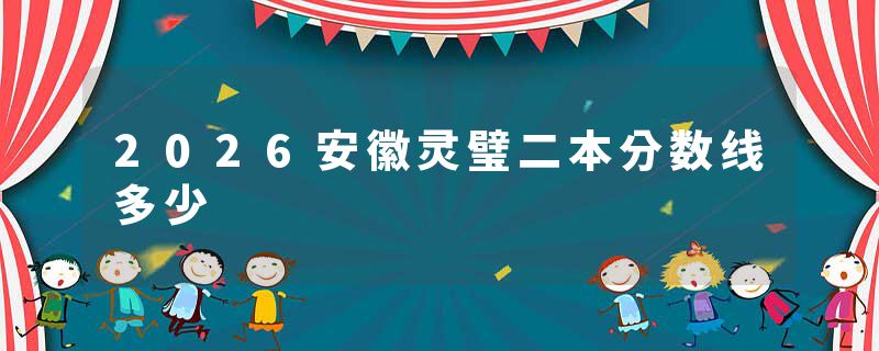 2026安徽灵璧二本分数线多少