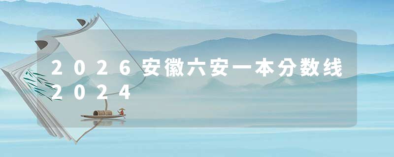 2026安徽六安一本分数线2024