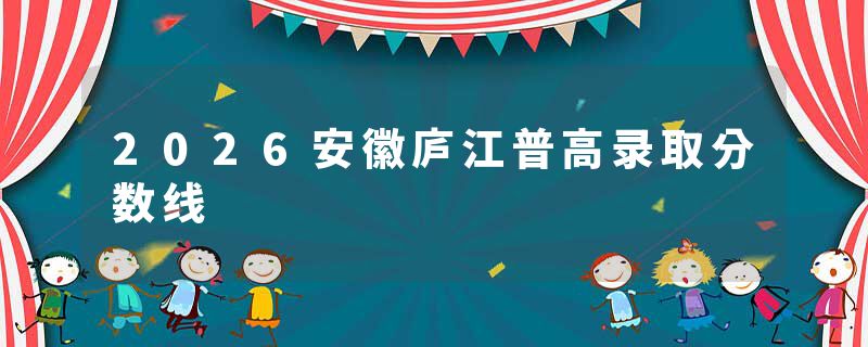 2026安徽庐江普高录取分数线