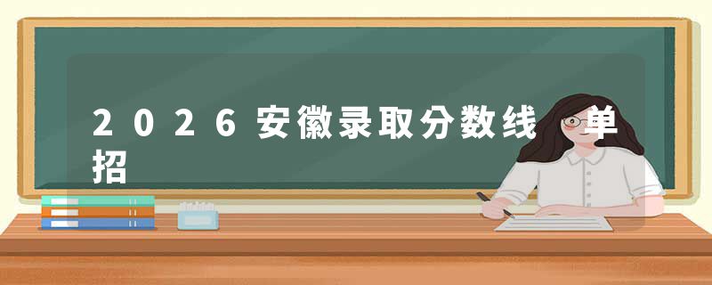 2026安徽录取分数线 单招