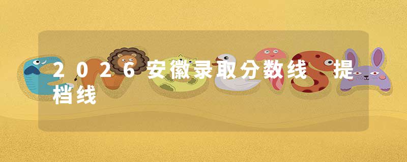 2026安徽录取分数线 提档线